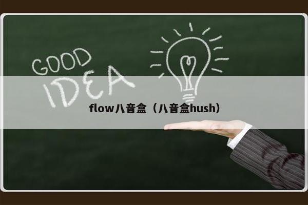 flow八音盒（八音盒hush）