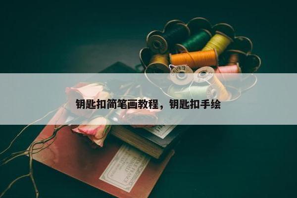 钥匙扣简笔画教程，钥匙扣手绘
