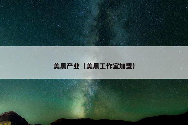 美黑产业（美黑工作室加盟）