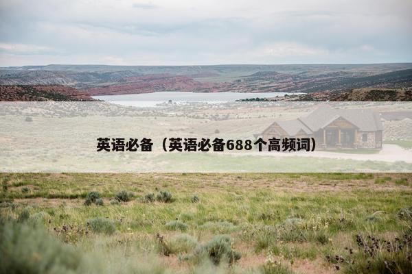 英语必备（英语必备688个高频词）
