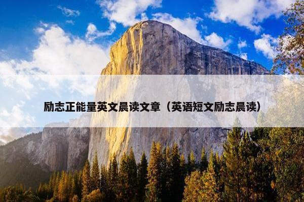 励志正能量英文晨读文章（英语短文励志晨读）