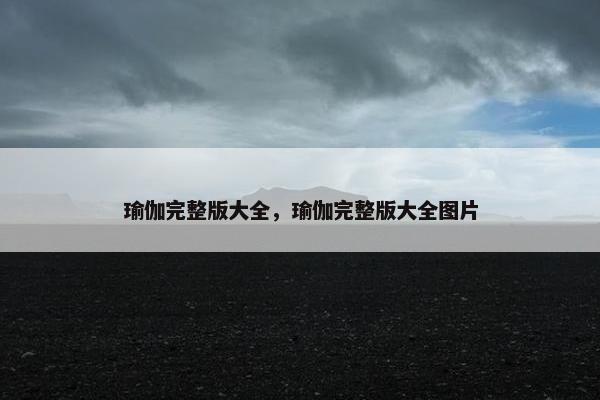 瑜伽完整版大全，瑜伽完整版大全图片