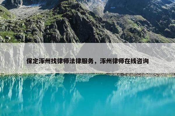 保定涿州找律师法律服务，涿州律师在线咨询