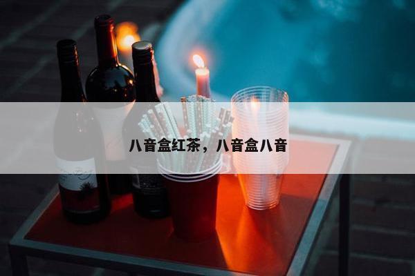 八音盒红茶，八音盒八音