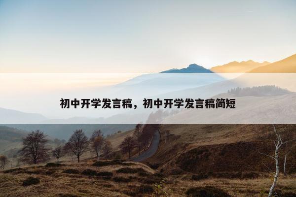初中开学发言稿，初中开学发言稿简短