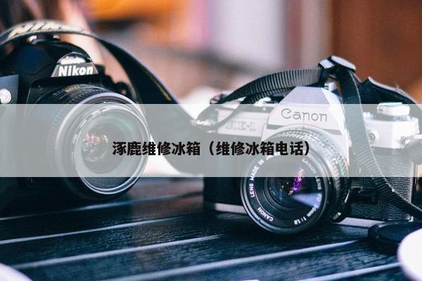 涿鹿维修冰箱(维修冰箱电话) 涿鹿维修冰箱(维修冰箱电话)
