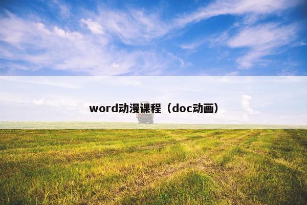 word动漫课程（doc动画）