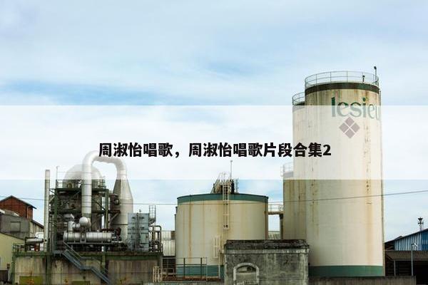 周淑怡唱歌，周淑怡唱歌片段合集2