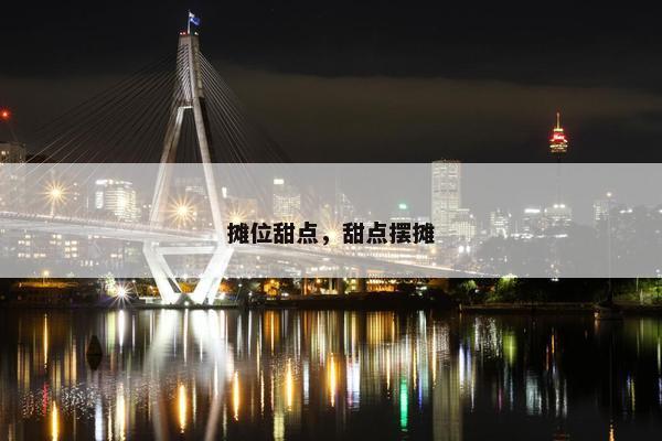 摊位甜点，甜点摆摊