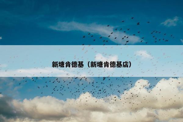 新塘肯德基（新塘肯德基店）