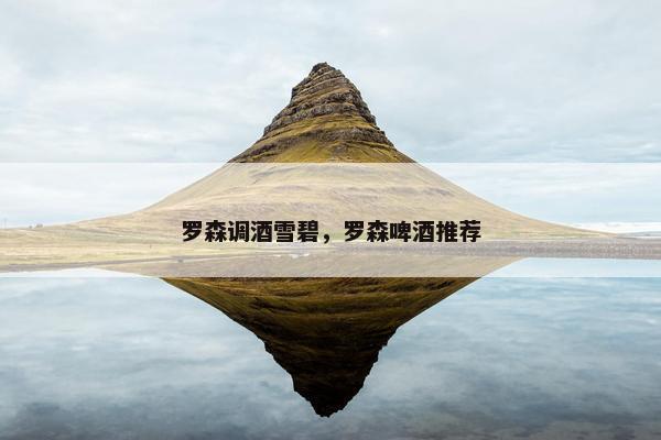 罗森调酒雪碧，罗森啤酒推荐
