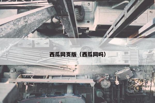 西瓜网页版（西瓜网吗）