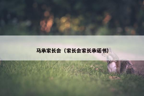马承家长会（家长会家长承诺书）