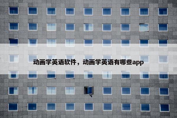 动画学英语软件,动画学英语有哪些app 动画学英语软件,动画学英语有哪些app