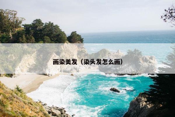 画染美发（染头发怎么画）