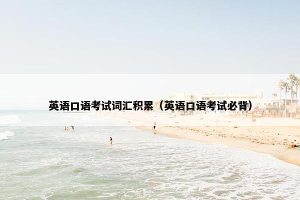 英语口语考试词汇积累（英语口语考试必背）