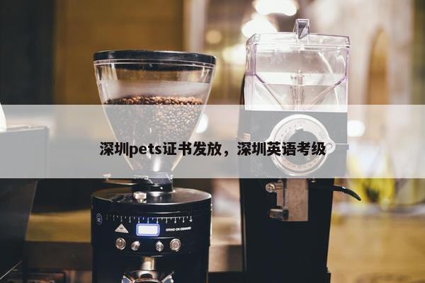 深圳pets证书发放,深圳英语考级 深圳pets证书发放,深圳英语考级