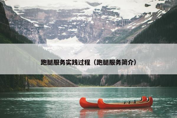 跑腿服务实践过程(跑腿服务简介) 跑腿服务实践过程(跑腿服务简介)