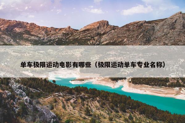 单车极限运动电影有哪些（极限运动单车专业名称）
