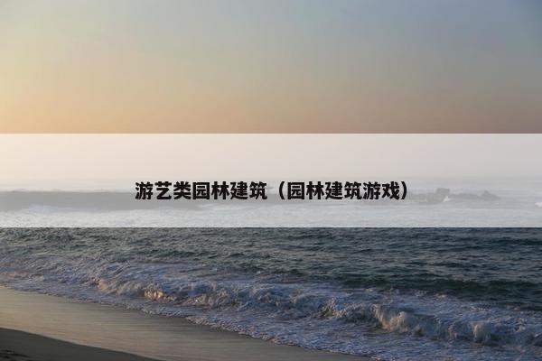 游艺类园林建筑（园林建筑游戏）