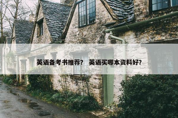 英语备考书推荐？ 英语买哪本资料好？