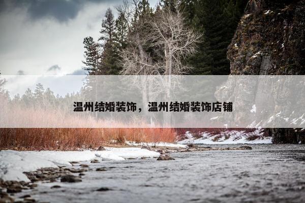温州结婚装饰，温州结婚装饰店铺