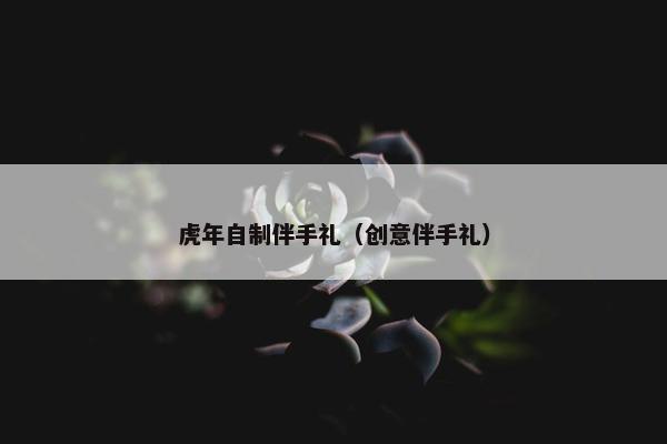 虎年自制伴手礼（创意伴手礼）