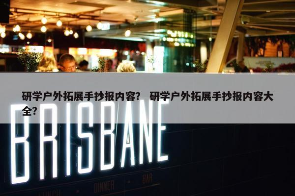 研学户外拓展手抄报内容？ 研学户外拓展手抄报内容大全？