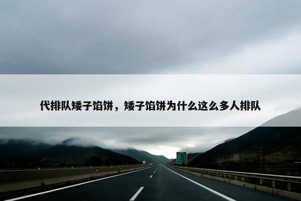 代排队矮子馅饼，矮子馅饼为什么这么多人排队