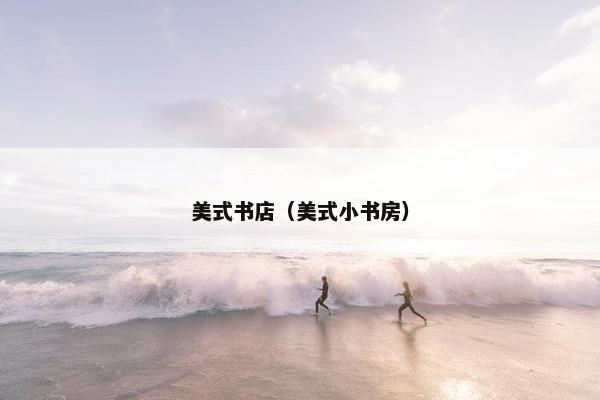 美式书店（美式小书房）