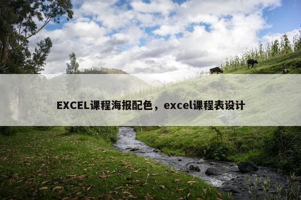 EXCEL课程海报配色，excel课程表设计