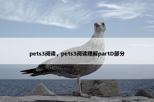 pets3阅读，pets3阅读理解partD部分
