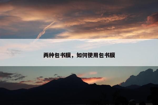 两种包书膜，如何使用包书膜