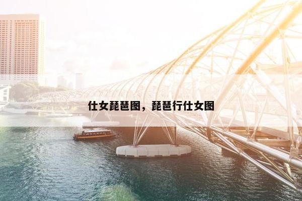 仕女琵琶图，琵琶行仕女图