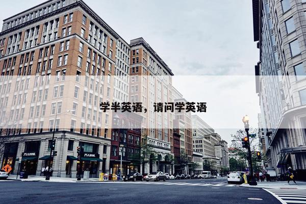 学半英语，请问学英语