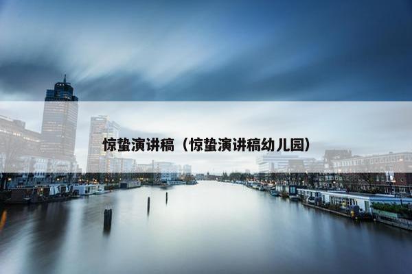 惊蛰演讲稿（惊蛰演讲稿幼儿园）