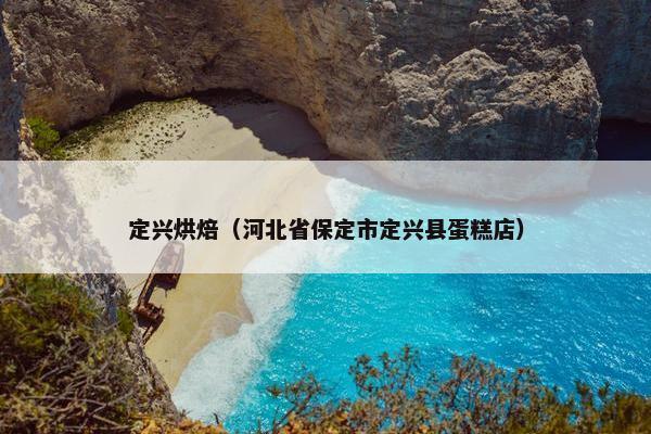 定兴烘焙（河北省保定市定兴县蛋糕店）