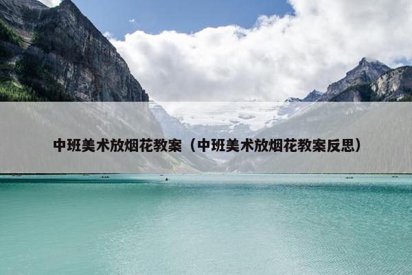 中班美术放烟花教案（中班美术放烟花教案反思）