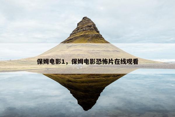 保姆电影1，保姆电影恐怖片在线观看