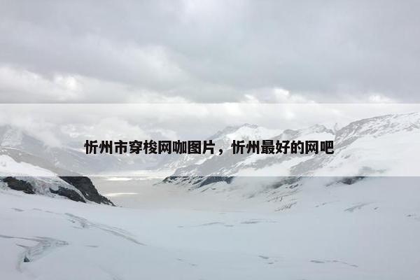 忻州市穿梭网咖图片，忻州最好的网吧