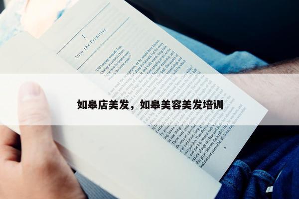 如皋店美发，如皋美容美发培训