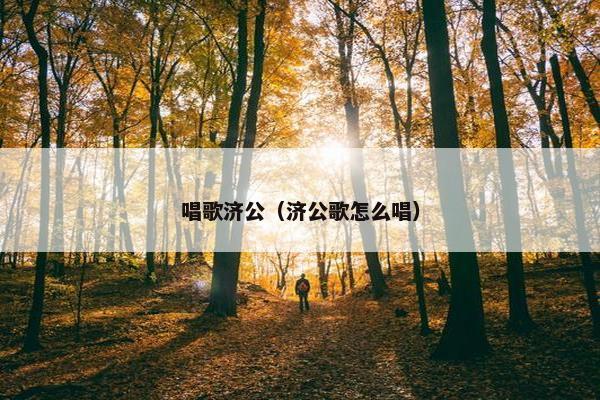 唱歌济公（济公歌怎么唱）