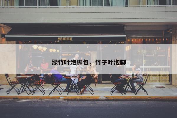 绿竹叶泡脚包，竹子叶泡脚