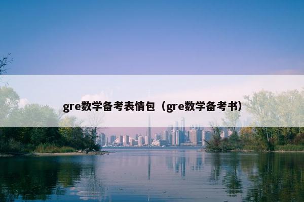 gre数学备考表情包（gre数学备考书）