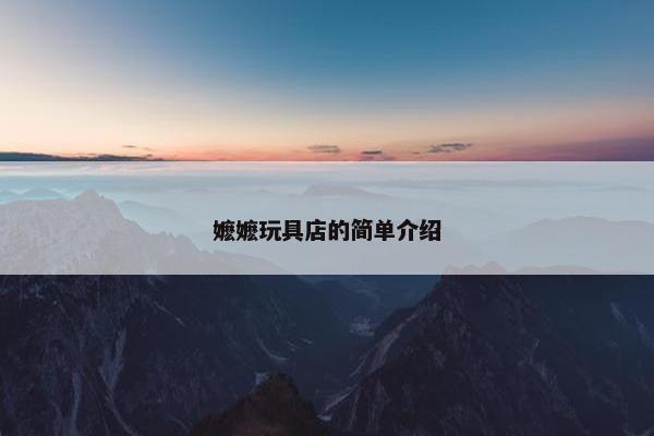 嬷嬷玩具店的简单介绍