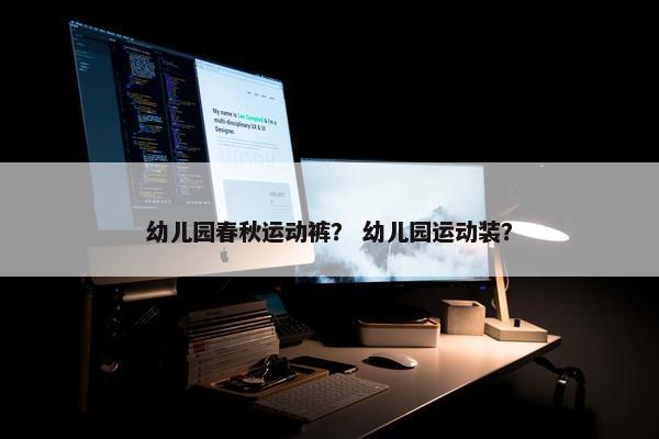 幼儿园春秋运动裤？ 幼儿园运动装？