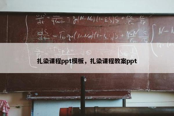 扎染课程ppt模板，扎染课程教案ppt