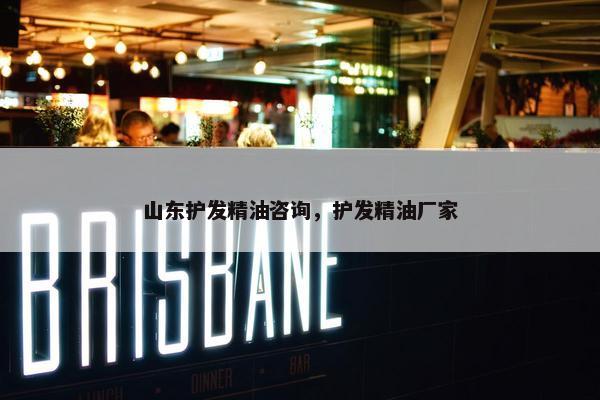 山东护发精油咨询，护发精油厂家