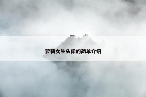萝莉女生头像的简单介绍