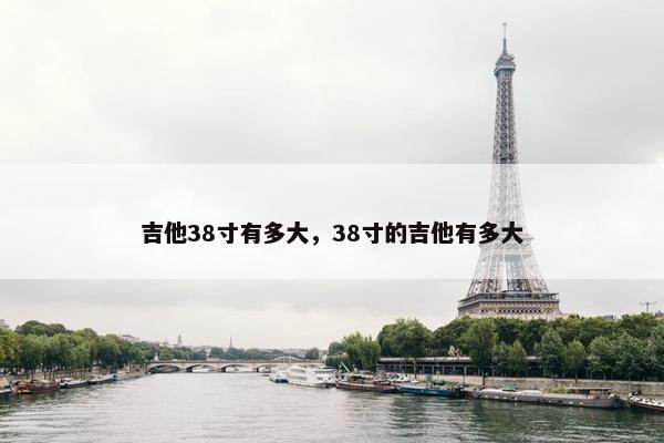 吉他38寸有多大，38寸的吉他有多大